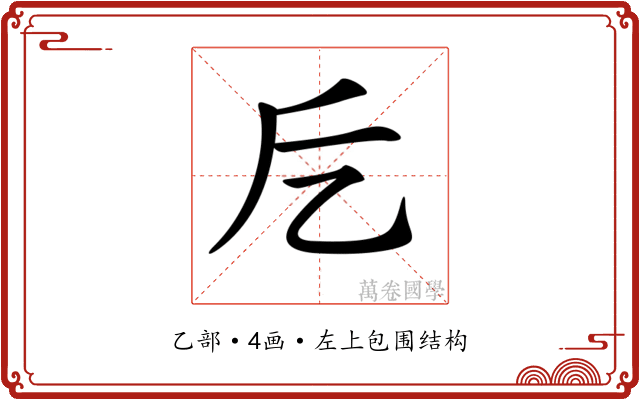 𠃘