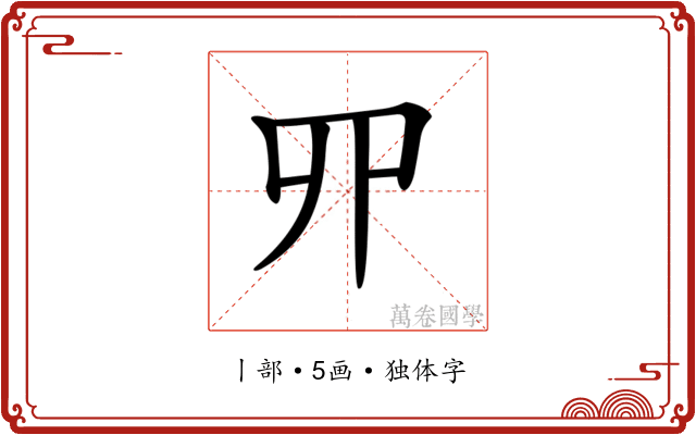 𠃢