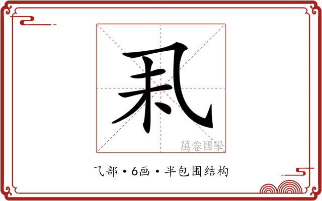 𠃥
