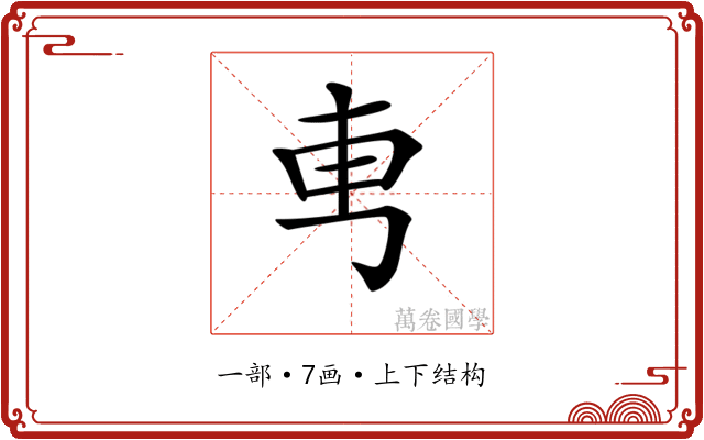 𠃫