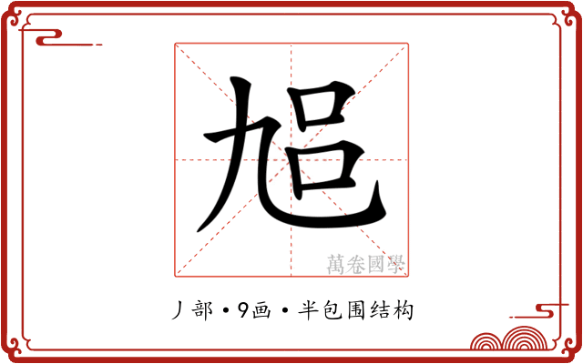 𠃳