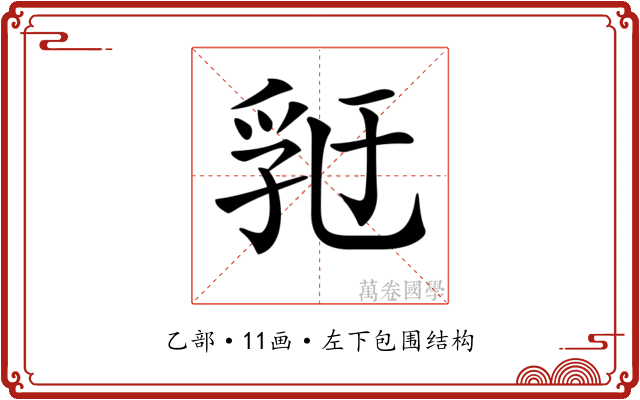 𠄀