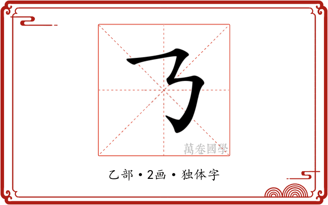 𠄎