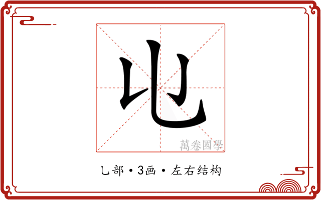 𠄑