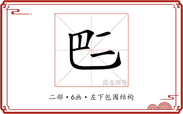 𠄧