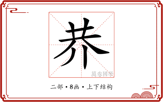 𠄫