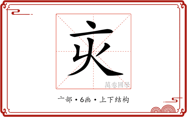 𠅆