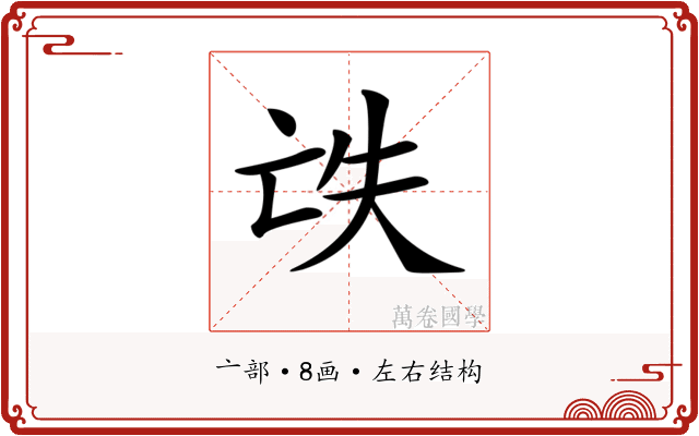 𠅎