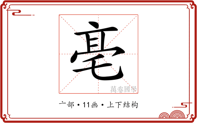 𠅢