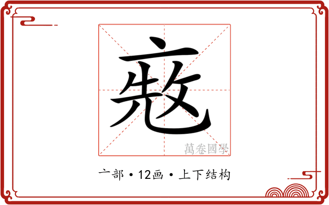 𠅨