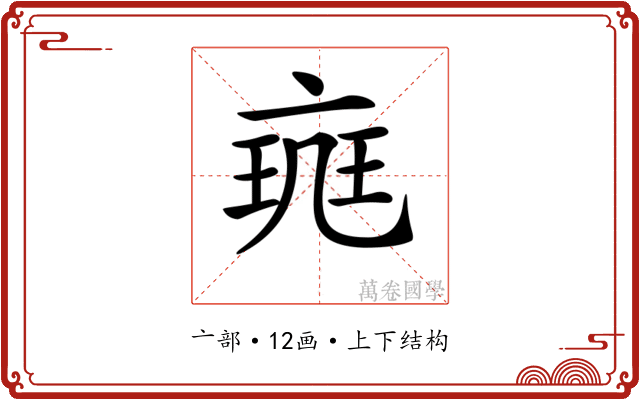 𠅪