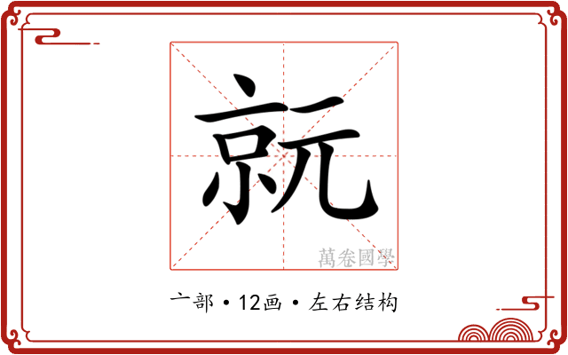 𠅮