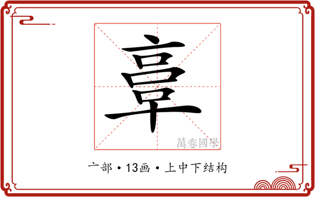 𠅷