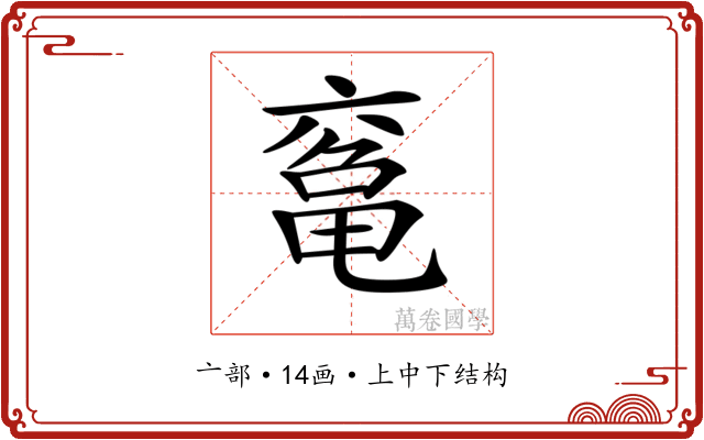 𠅾