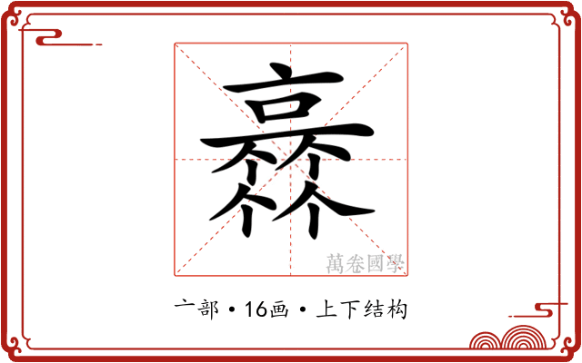 𠆏