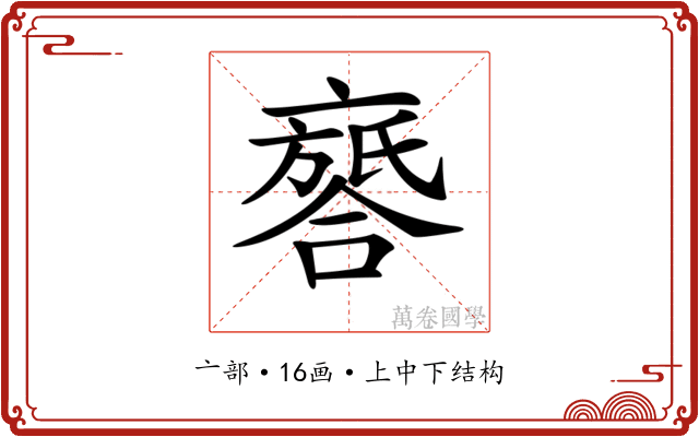 𠆖
