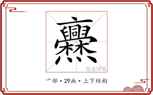 𠆡