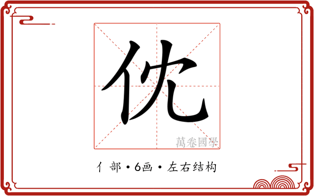 𠆶