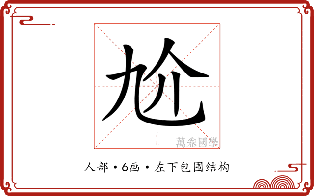 𠆷