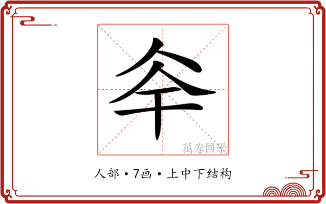 𠇨