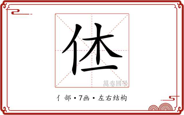 𠇾