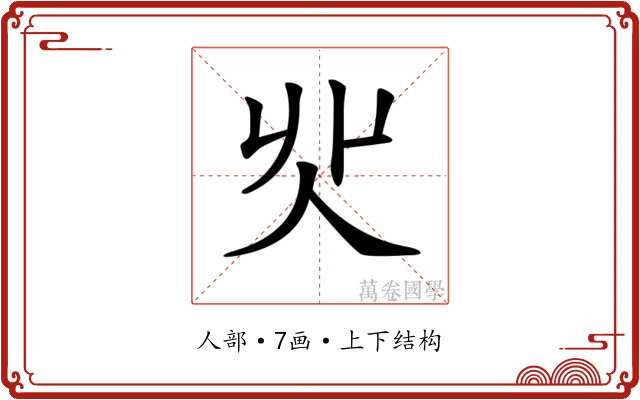 𠇿
