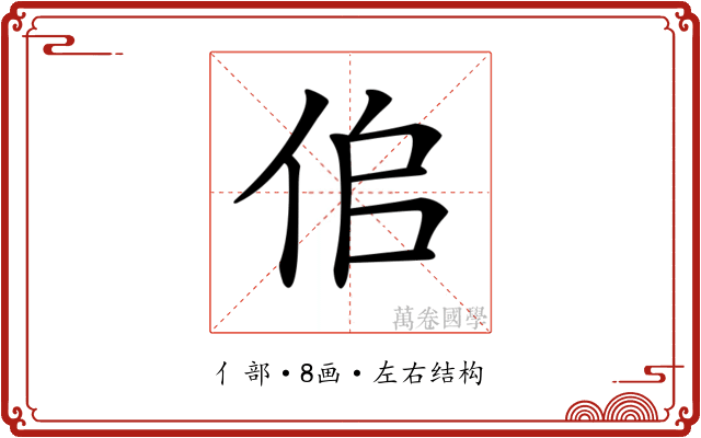 𠈆