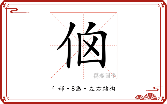𠈈