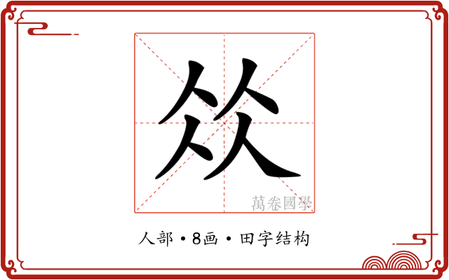 𠈌 𠈌