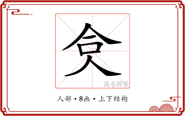 𠈏