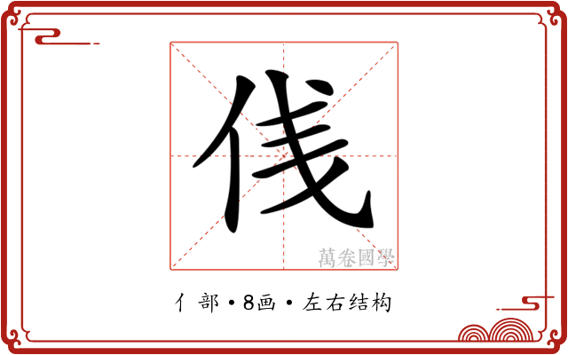 𠈙