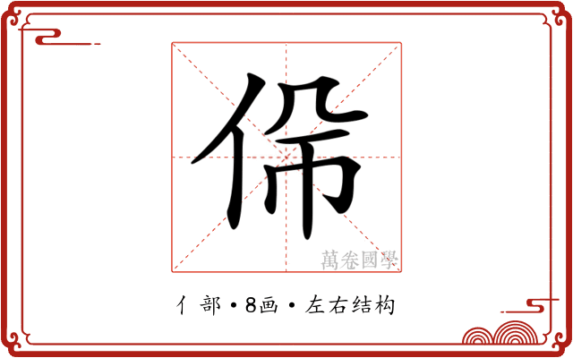 𠈡