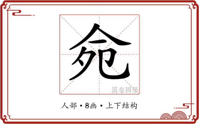 𠈢