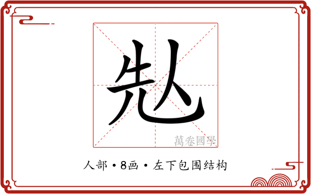 𠈣