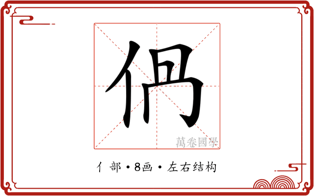 𠈥