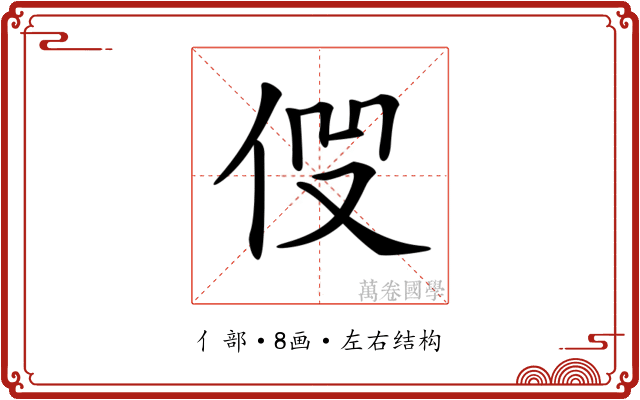 𠈧 𠈧