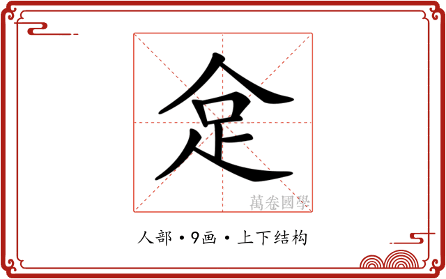 𠈮 𠈮