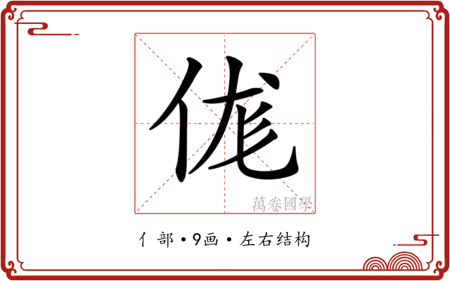 𠈵 𠈵