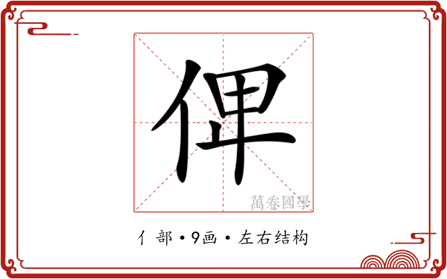 𠈷