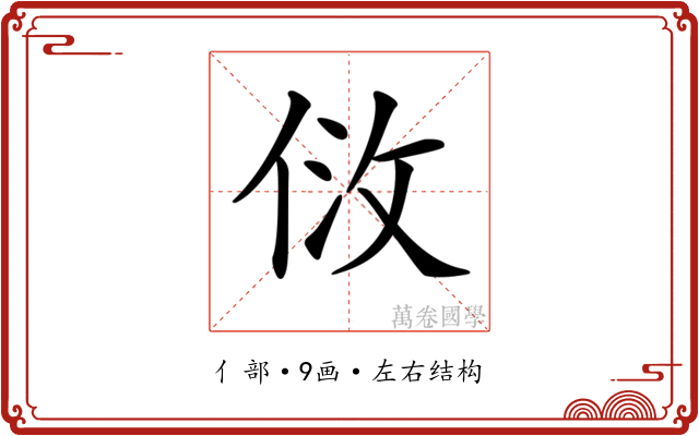 𠈹