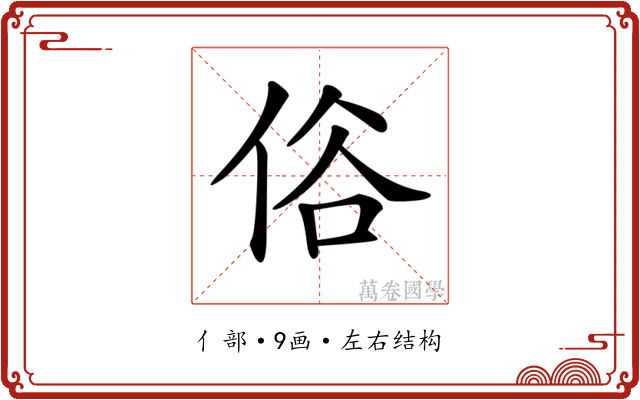 𠈻