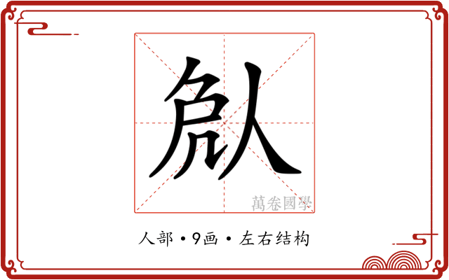 𠈽 𠈽