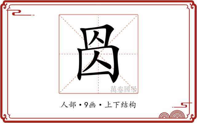 𠉁