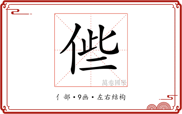 𠉃