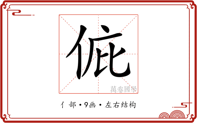 𠉆
