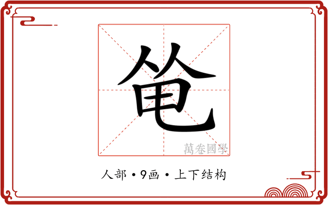 𠉒