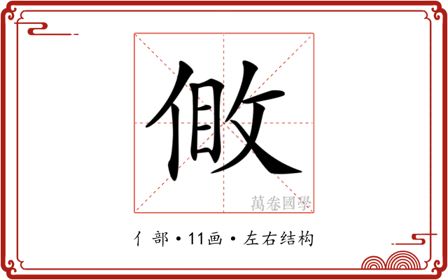 𠊹