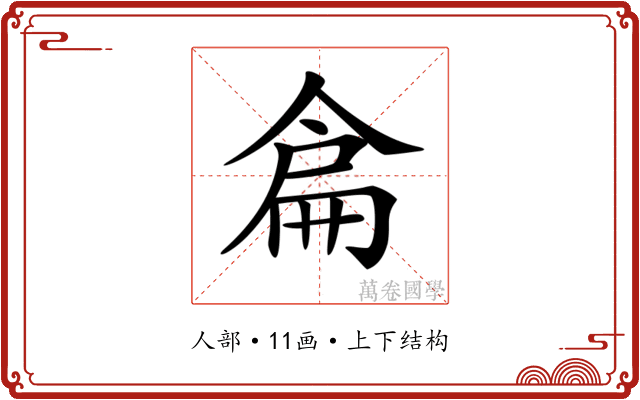 𠋅