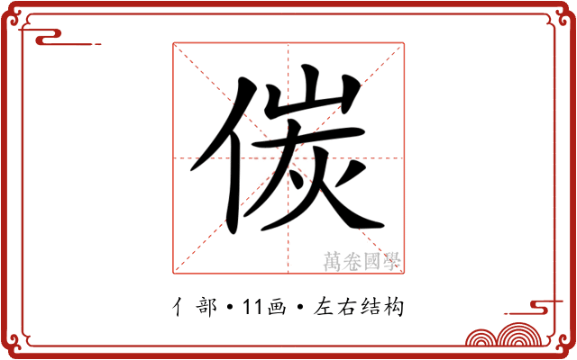 𠋌