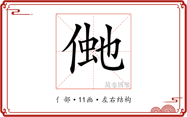 𠋞